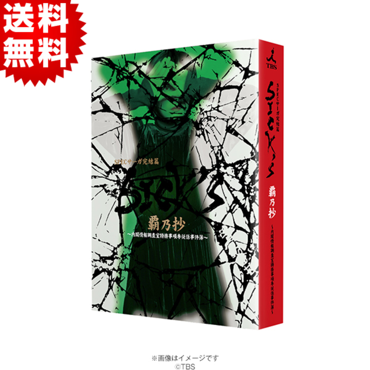 SPECサーガ完結篇『SICK'S 覇乃抄』／Blu-ray BOX（送料無料・4枚組 