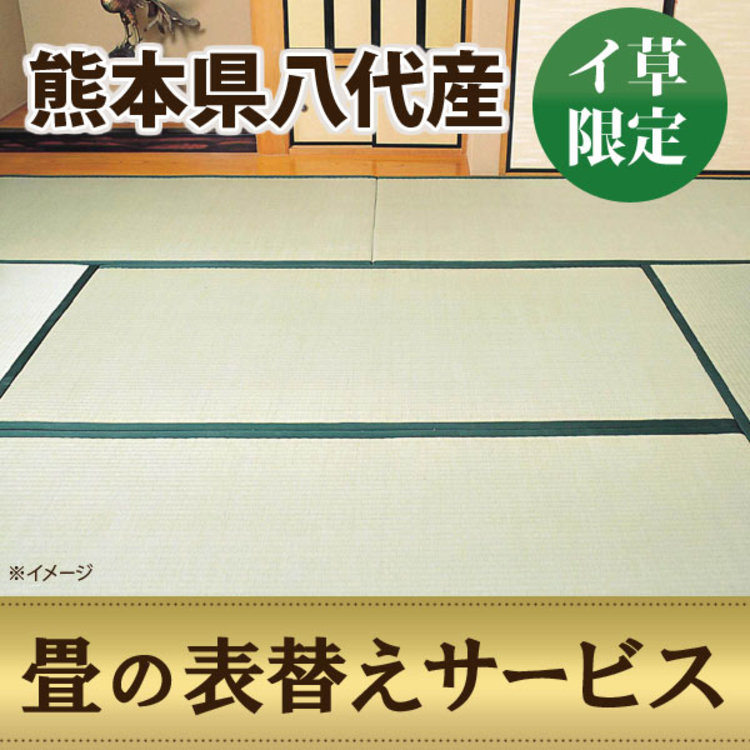 熊本産イ草限定 畳の表替えサービス 特等相当クラス 10畳 ｔｂｓショッピング