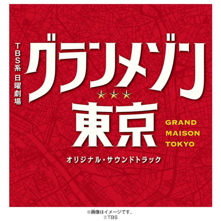 日曜劇場『グランメゾン東京』／オリジナル・サウンドトラック／CD