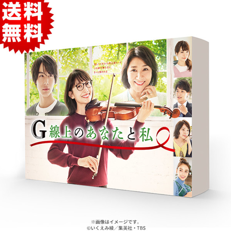 G線上のあなたと私／DVD-BOX（送料無料・6枚組） | ＴＢＳショッピング