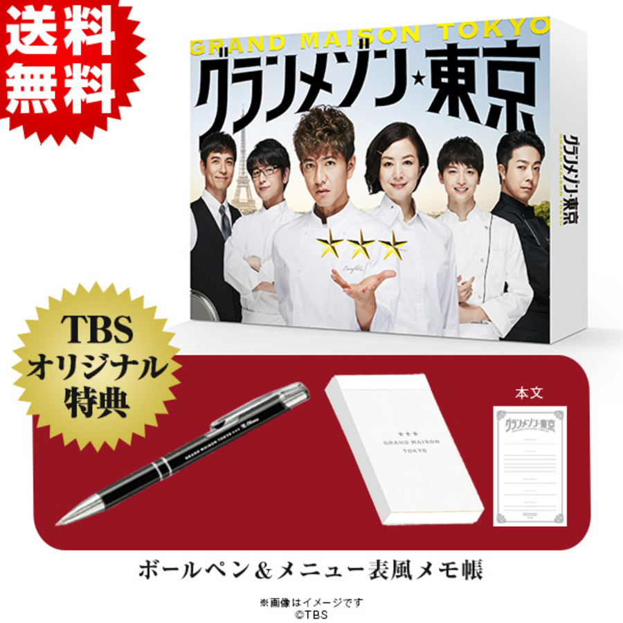 グランメゾン東京／DVD-BOX（TBSオリジナル特典付き・送料無料・6枚組 