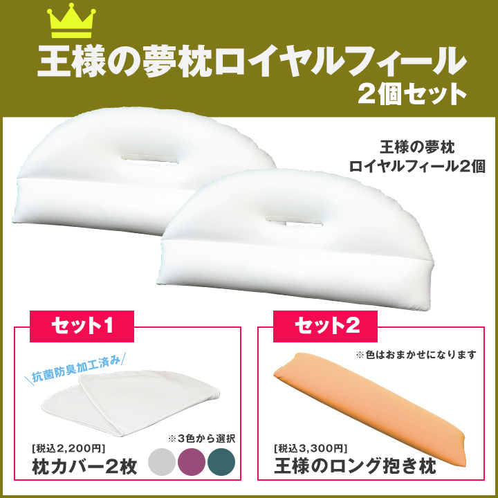 特別価格 王様の夢枕 ロイヤルフィール 2個 カバー2枚 王様のロング抱き枕セット tbsショッピング 特別価格 王様の夢枕 ロイヤルフィール 2個 カバー2枚 王様のロング抱き枕セット tbsショッピング