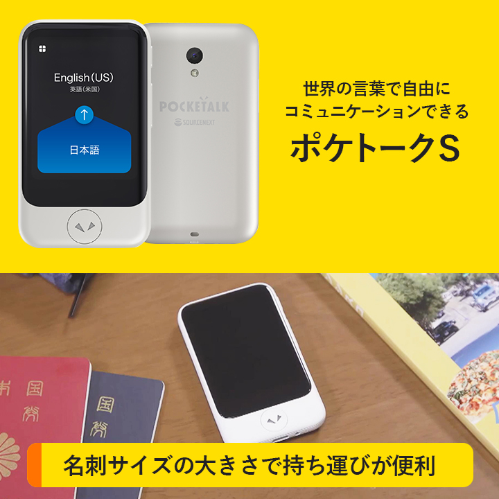 送料無料】音声翻訳機「ポケトークS」 特別セット／グローバル通信2年