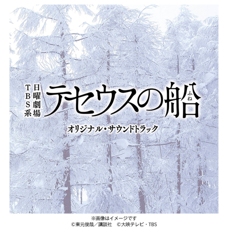 日曜劇場『テセウスの船』／オリジナル・サウンドトラック／CD