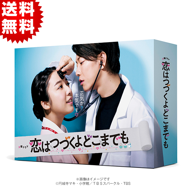 恋はつづくよどこまでも／Blu-ray BOX（送料無料・4枚組） | ＴＢＳショッピング