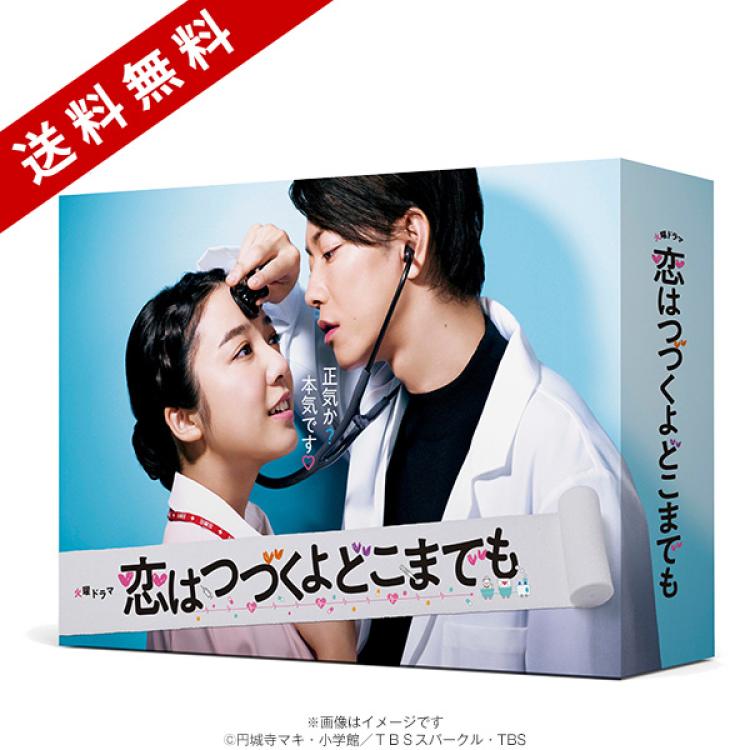 新品　未開封　恋はつづくよどこまでも DVD-BOX〈6枚組〉佐藤健　DVD 恋はつづくよどこまでも／DVD-BOX（送料無料・6枚組） | TBS