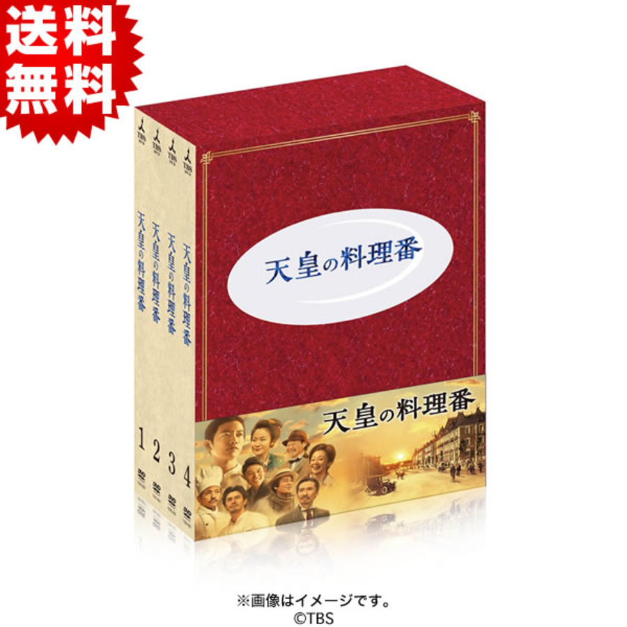天皇の料理番／DVD-BOX（送料無料・8枚組） | ＴＢＳショッピング