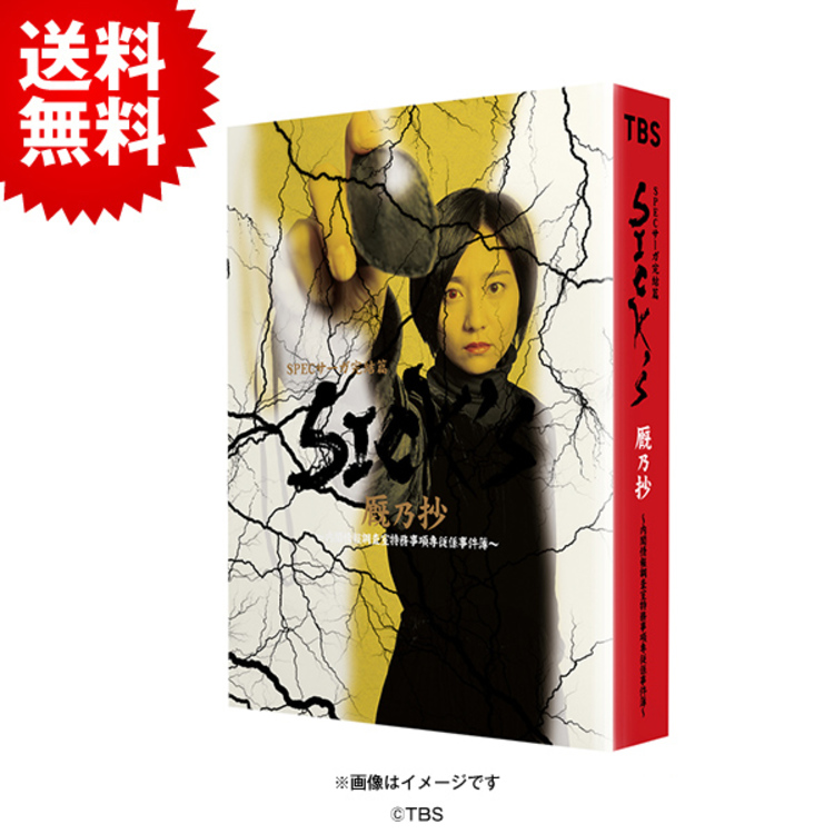 SPECサーガ完結篇『SICK'S 厩乃抄』／DVD‐BOX（送料無料・4枚組