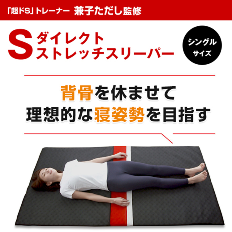 兼子ただし ♡ Sダイレクトストレッチスリーパー 未使用 美姿勢 Amazon.co.jp: 【兼子ただし公式ストア】SSS 新・Kaneko stretch
