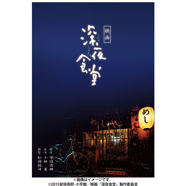 映画 深夜食堂／特別版／DVD（2枚組） | ＴＢＳショッピング