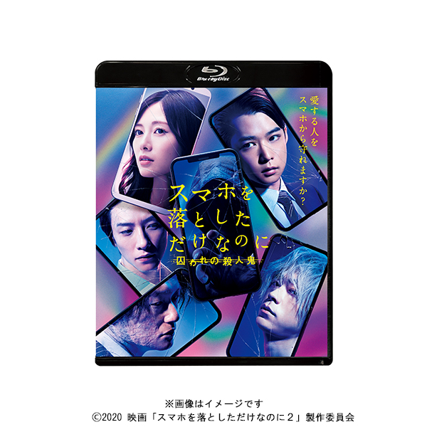 映画「スマホを落としただけなのに 囚われの殺人鬼」／Blu-ray／通常版 | ＴＢＳショッピング