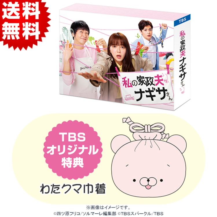 私の家政夫ナギサさん／Blu-ray BOX（TBSオリジナル特典付き・送料無料