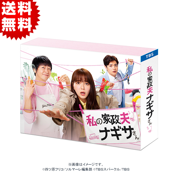 私の家政夫ナギサさん／DVD-BOX（送料無料・6枚組） | ＴＢＳ 