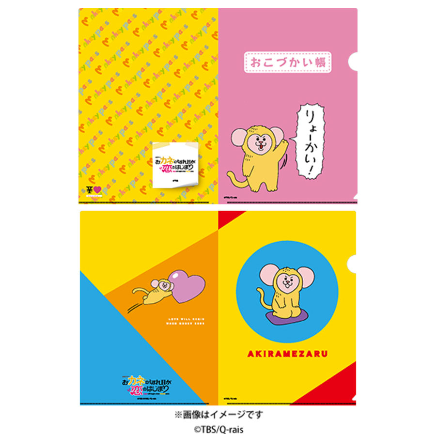 おカネの切れ目が恋のはじまり クリアファイルセット ｔｂｓショッピング