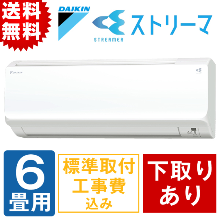 特別価格 年型 ダイキン ストリーマ搭載 自動お掃除エアコン 6畳用 下取りあり 送料無料 ｔｂｓショッピング