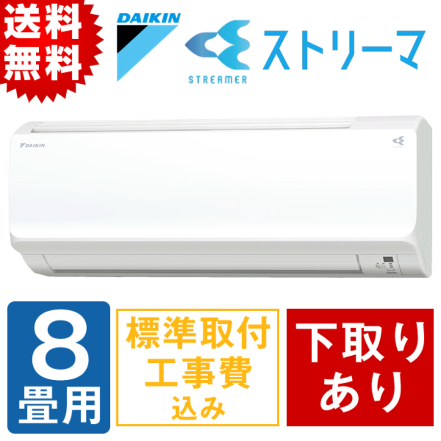 特別価格 年型 ダイキン ストリーマ搭載 自動お掃除エアコン 8畳用 下取りあり 送料無料 ｔｂｓショッピング