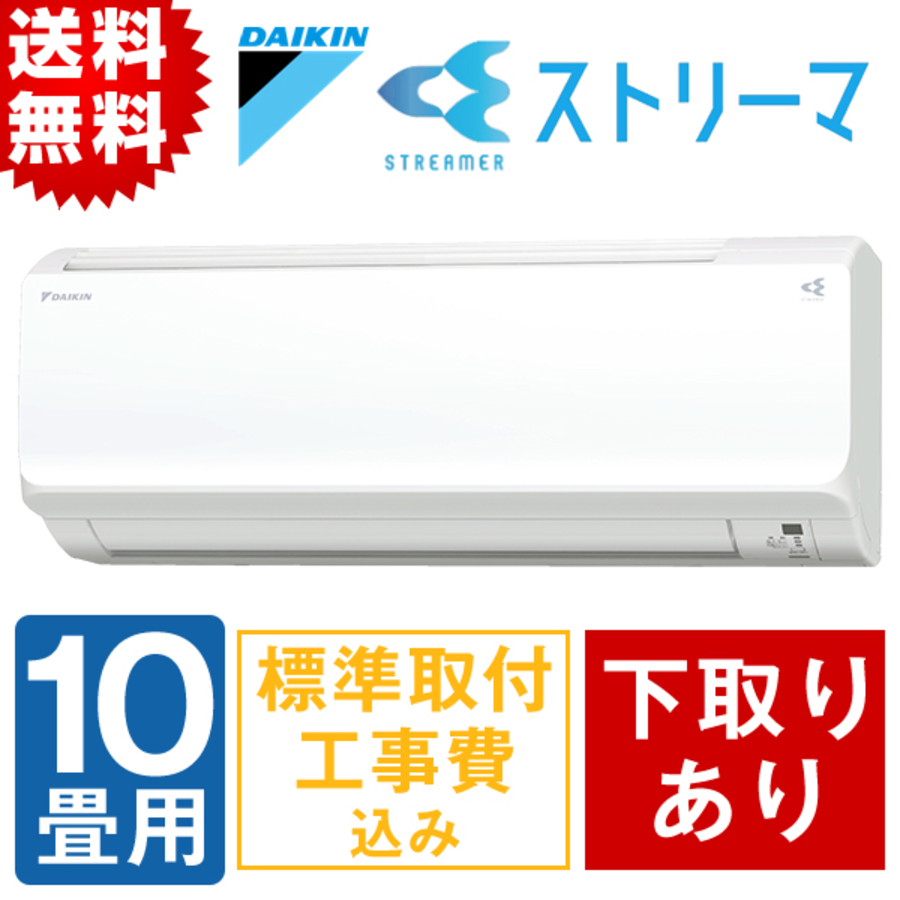 特別価格 年型 ダイキン ストリーマ搭載 自動お掃除エアコン 10畳用 下取りあり 送料無料 tbsショッピング 特別価格 年型 ダイキン ストリーマ搭載 自動お掃除エアコン 10畳用 下取りあり 送料無料 tbsショッピング