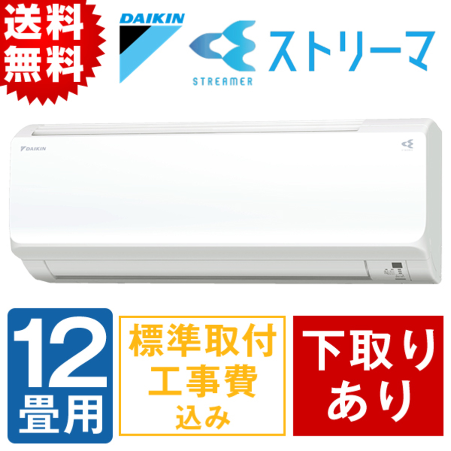 特別価格 年型 ダイキン ストリーマ搭載 自動お掃除エアコン 12畳用 下取りあり 送料無料 ｔｂｓショッピング