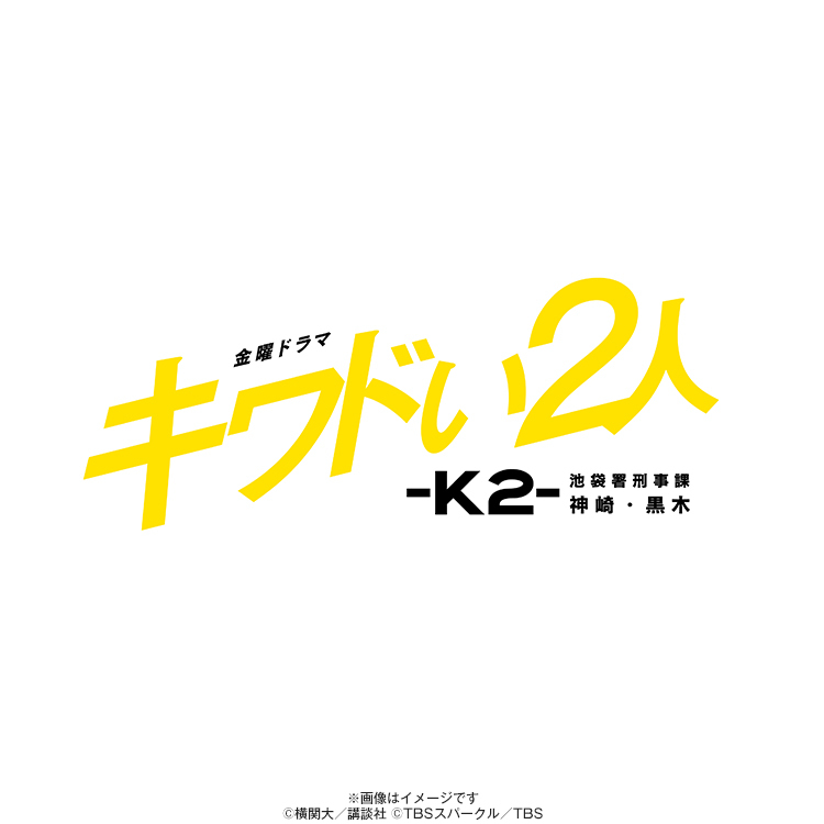 キワドい2人-K2-池袋署刑事課神崎・黒木／オリジナル・サウンド 