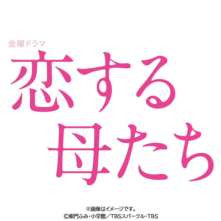 恋する母たち／オリジナル・サウンドトラック／CD | TBS