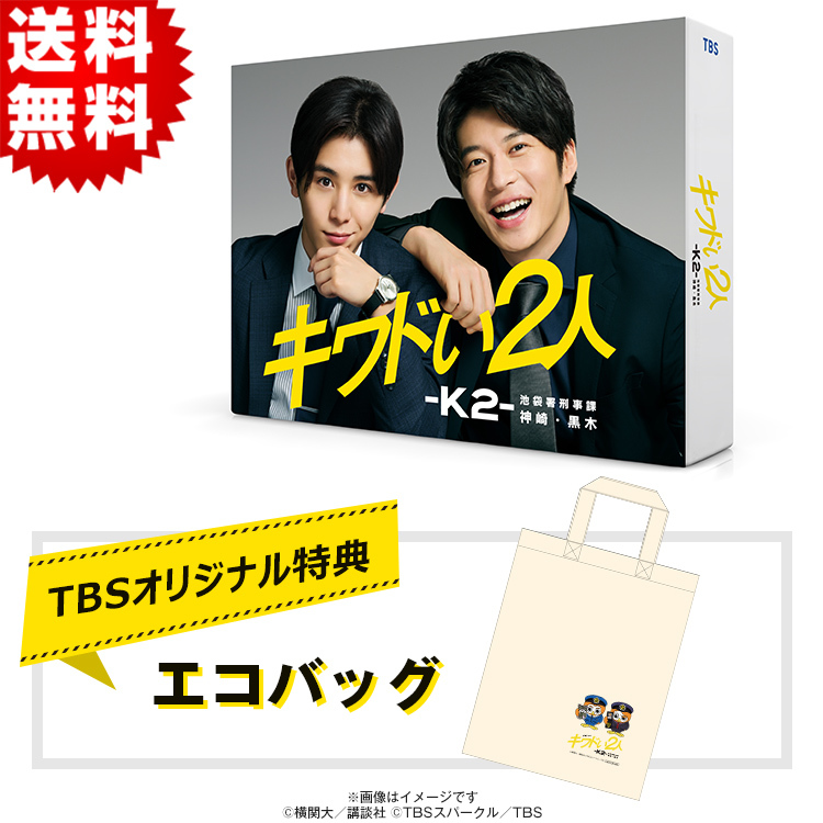 キワドい2人-K2-池袋署刑事課神崎・黒木／Blu-ray BOX（TBSオリジナル