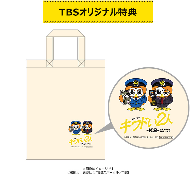 キワドい2人-K2-池袋署刑事課神崎・黒木／DVD‐BOX（TBSオリジナル特典 
