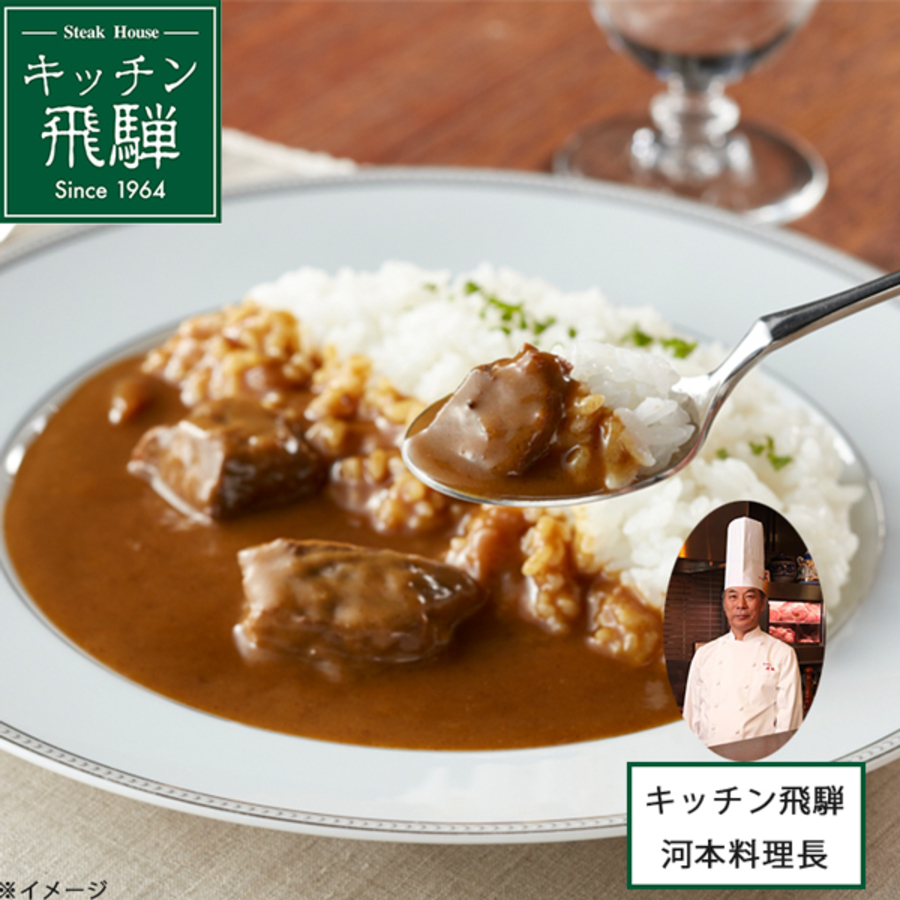 キッチン飛騨 料理長監修 国産黒毛和牛ビーフカレー 10パック ｔｂｓショッピング