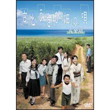 さとうきび畑の唄／完全版／DVD | TBSショッピング