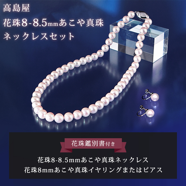 
高島屋こだわりの花珠真珠を使用したプレミアムジュエリー2点セットをお買得価格でご紹介！