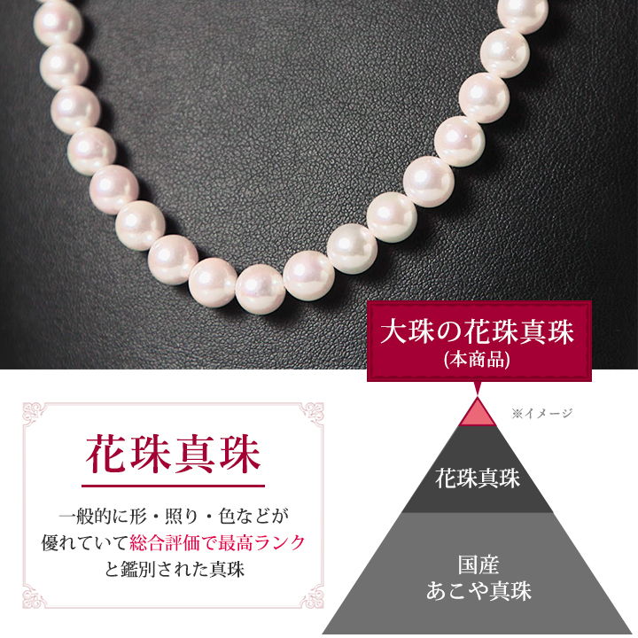 
あこや真珠の中で最高ランクと鑑別される「花珠真珠」の大珠「8-8.5mm珠」を使用
