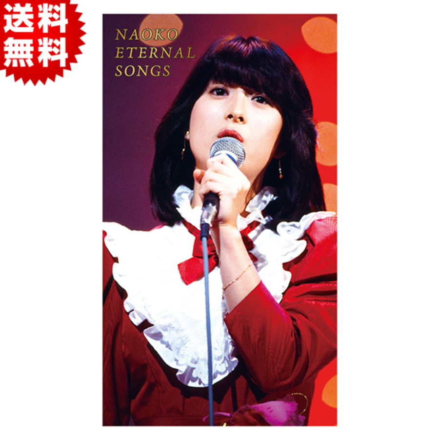 河合奈保子／NAOKO ETERNAL SONGS／DVD-BOX（送料無料・4枚組 