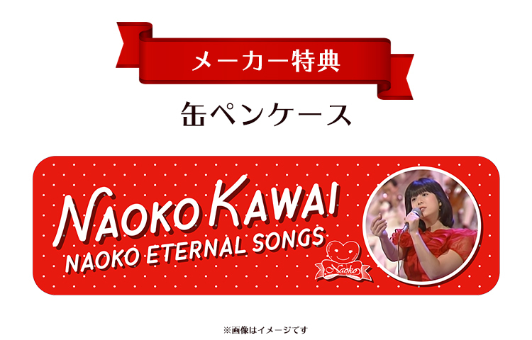 河合奈保子／NAOKO ETERNAL SONGS／DVD-BOX（送料無料・4枚組