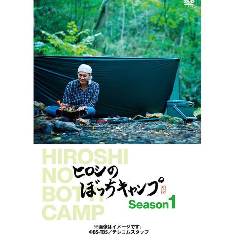 ヒロシのぼっちキャンプ Season1／DVD（2枚組） | ＴＢＳショッピング