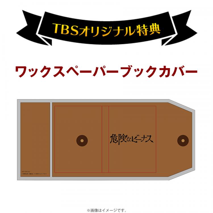 危険なビーナス／Blu-ray BOX（TBSオリジナル特典付き・送料無料・4枚