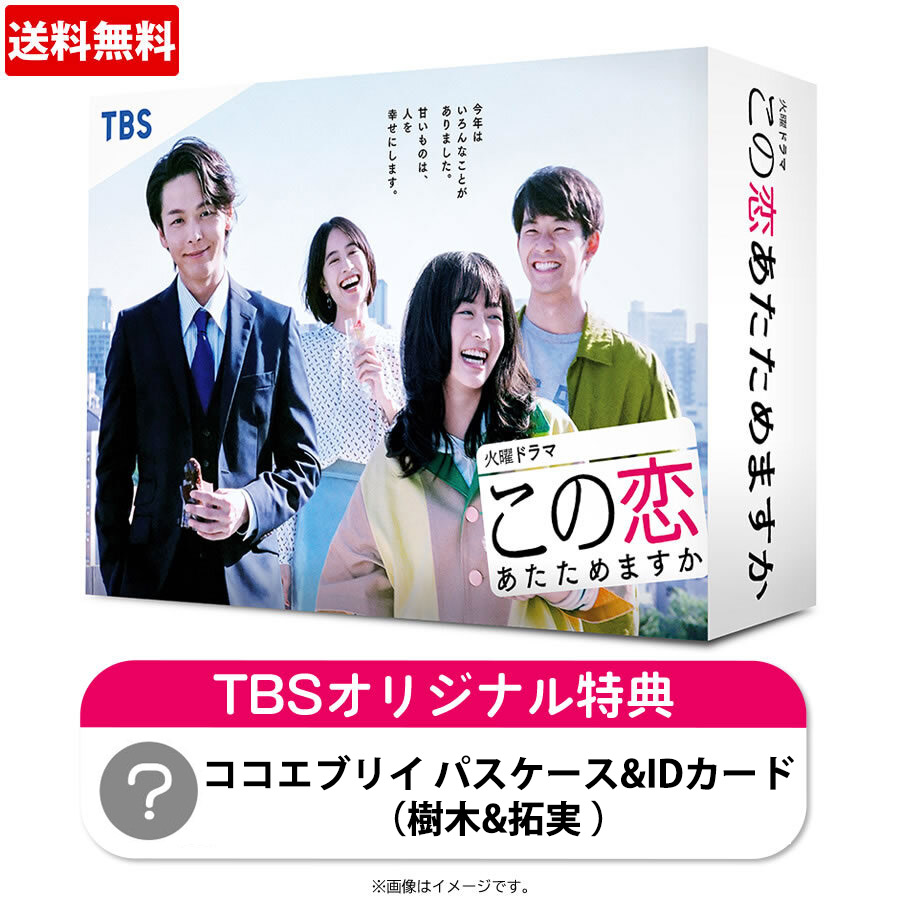 この恋あたためますか／Blu-ray BOX（TBSオリジナル特典付き・4枚組 