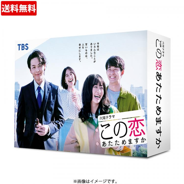 この恋あたためますか／Blu-ray BOX（4枚組・送料無料） | ＴＢＳショッピング