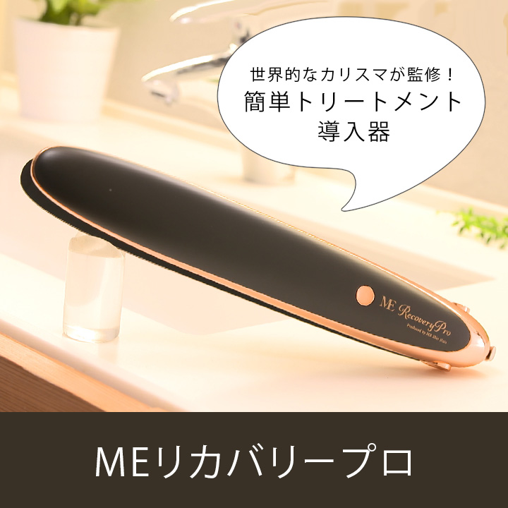 未使用品　MEリカバリープロ 超音波トリートメント導入器 ヘアアイロン