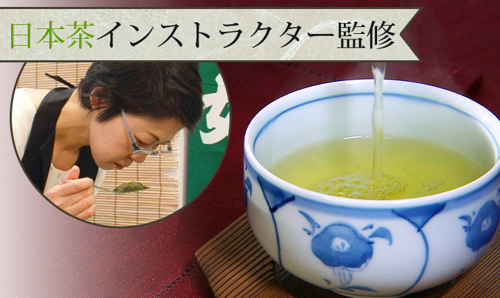 日本茶インストラクターが監修