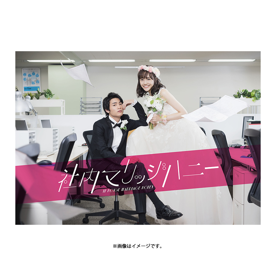 Amazon.co.jp: 「社内マリッジハニー」DVD-BOX : 板垣瑞生, 松井