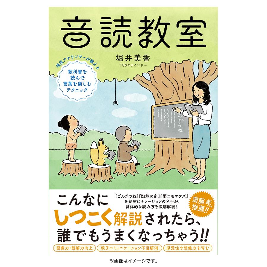 音読教室 現役アナウンサーが教える 楽しくてうまくなる音読テクニック 堀井美香 書籍 ｔｂｓショッピング