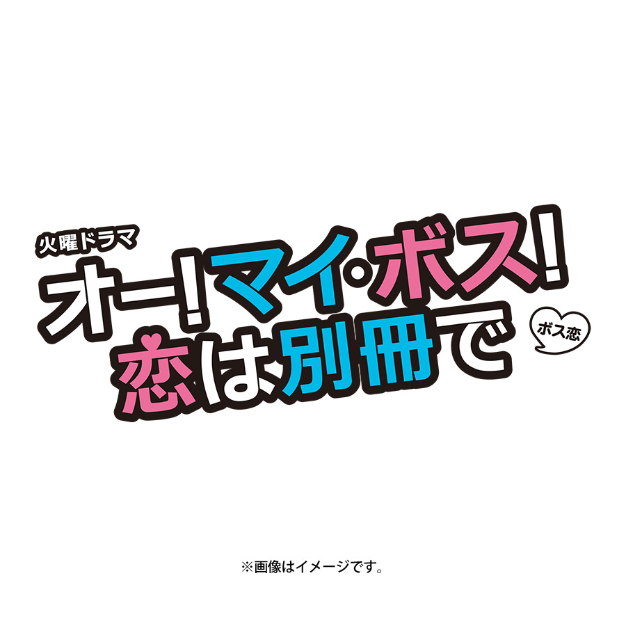 オー！マイ・ボス！恋は別冊で／オリジナル・サウンドトラック／CD | TBSショッピング
