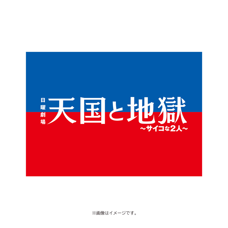 天国と地獄 ～サイコな2人～／オリジナル・サウンドトラック