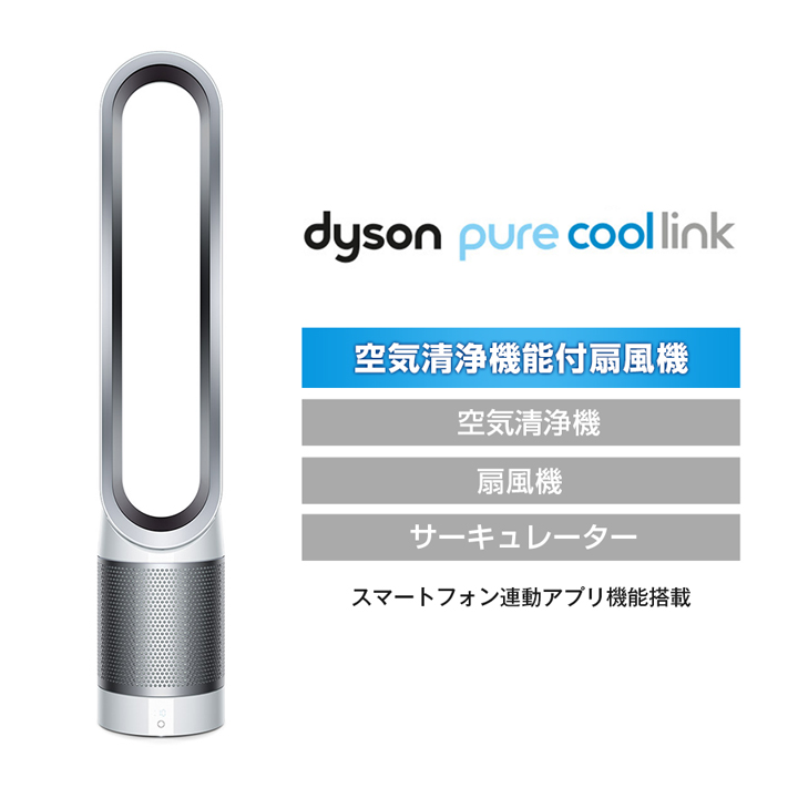 ダイソン ピュアクールリンク（Dyson Pure Cool Link）／TP03（送料