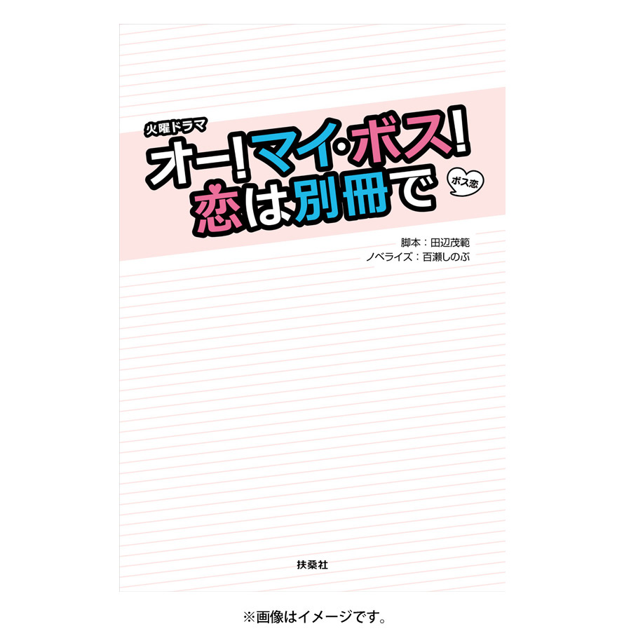 オー! マイ・ボス! 恋は別冊で Blu-ray BOX