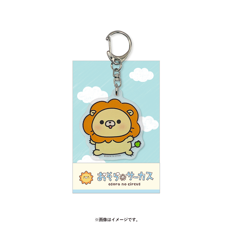 おそらのサーカス／アクリルキーホルダー／はれらいおん | TBS