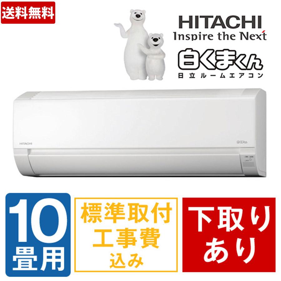 特別価格 年 日立エアコン 白くまくん 10畳用 下取りあり 送料無料 tbsショッピング 特別価格 年 日立エアコン 白くまくん 10畳用 下取りあり 送料無料 tbsショッピング