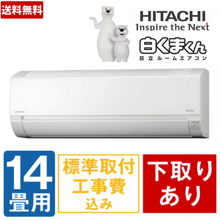 特別価格 年 日立エアコン 白くまくん 14畳用 下取りあり 送料無料 ｔｂｓショッピング