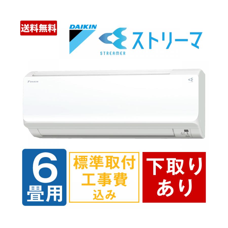 特別価格 年型 ダイキン ストリーマ搭載 自動お掃除エアコン 6畳用 下取りあり 送料無料 ｔｂｓショッピング