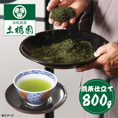 <荒茶仕立て>赤坂・土橋園 匠がつくる一煎入魂 掛川深蒸し茶/800g <荒茶仕立て>赤坂・土橋園 匠がつくる一煎入魂 掛川深蒸し茶/800g