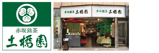 土橋園は明治25年、赤坂・一ツ木通りに創業以来、今日までお茶一筋に赤坂銘茶としてお茶をお届けしてきました。